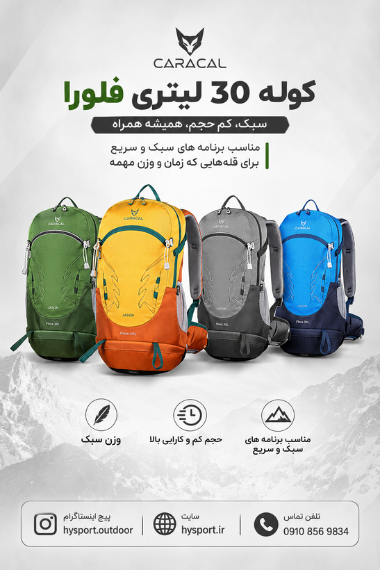 کوله پشتی ۳۰ لیتر فلورا شرکت کاراکال flora caracal 30لیتر