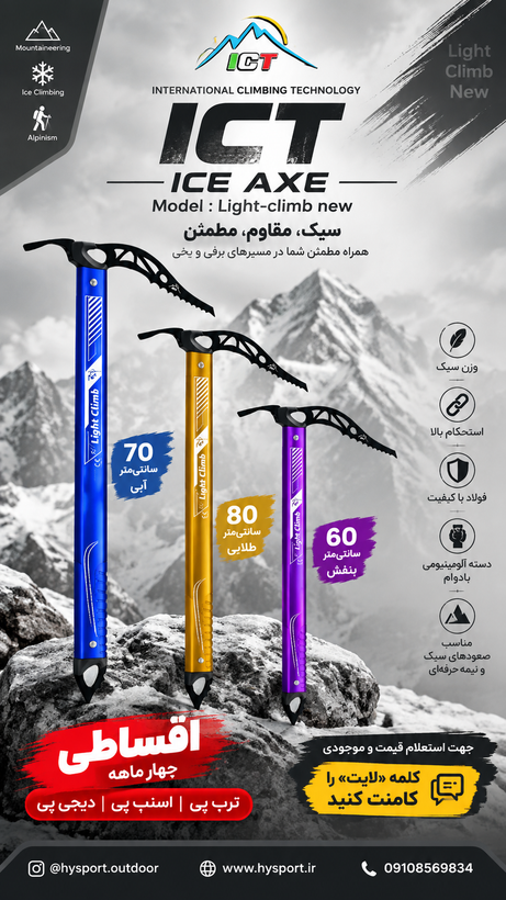 کلنگ کوهنوردی لایت کلایمب lightclimb کلنگ ict